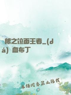 無限之位面王者