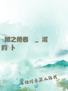 無限之勇者歸來