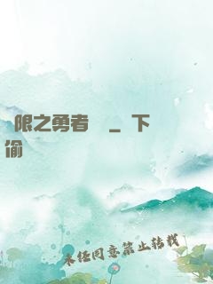 無限之勇者歸來