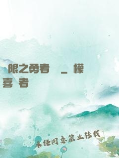 無限之勇者歸來