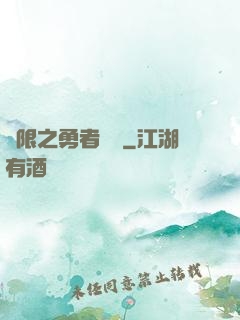 無限之勇者歸來