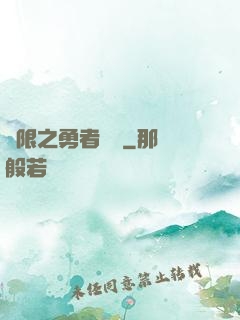 無限之勇者歸來