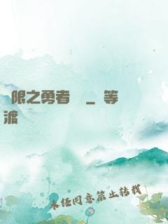 無限之勇者歸來