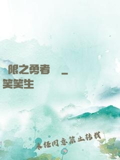 無限之勇者歸來