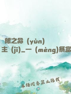 無限之命運(yùn)主機(jī)
