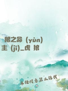 無限之命運(yùn)主機(jī)