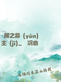 無限之命運(yùn)主機(jī)