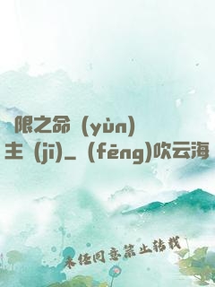 無限之命運(yùn)主機(jī)