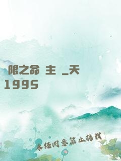 無限之命運主機