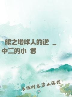 無限之地球人的逆襲