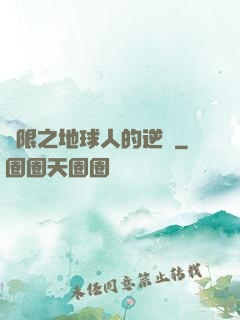 無限之地球人的逆襲