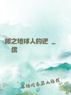 無限之地球人的逆襲