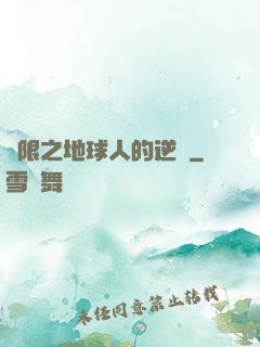 無限之地球人的逆襲