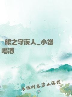 無限之守夜人