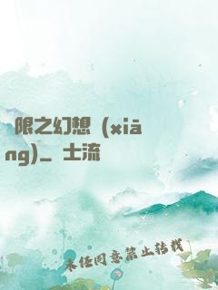 無限之幻想鄉(xiāng)