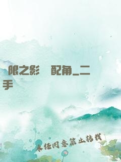 無限之影視劇配角