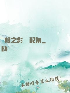 無限之影視劇配角