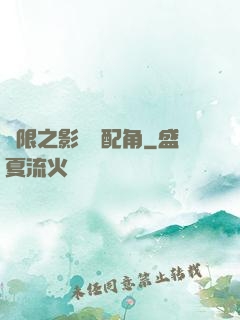 無限之影視劇配角