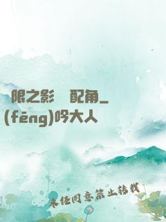 無限之影視劇配角