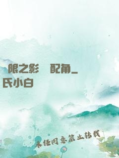 無限之影視劇配角