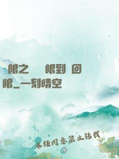 無限之從寫輪眼到輪回眼
