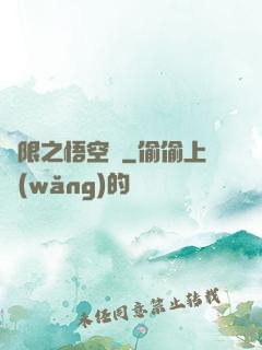 無限之悟空傳