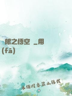 無限之悟空傳
