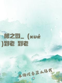 無限之戮