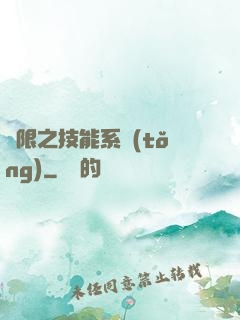 無限之技能系統(tǒng)