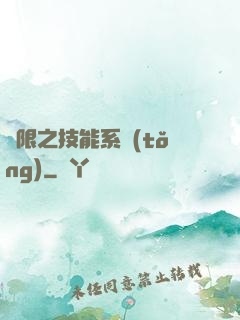 無限之技能系統(tǒng)
