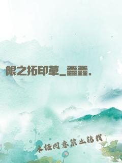 無限之拓印草