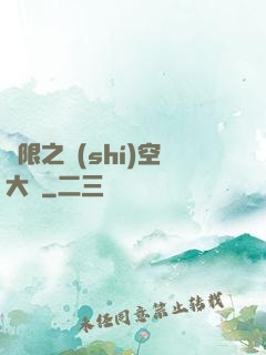 無限之時(shí)空大盜