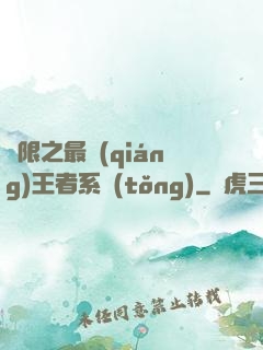 無限之最強(qiáng)王者系統(tǒng)