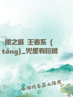 無限之最強王者系統(tǒng)