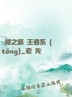 無限之最強王者系統(tǒng)