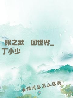 無限之武俠輪回世界