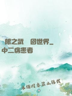 無限之武俠輪回世界