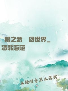 無限之武俠輪回世界