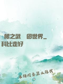 無限之武俠輪回世界