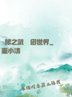 無限之武俠輪回世界