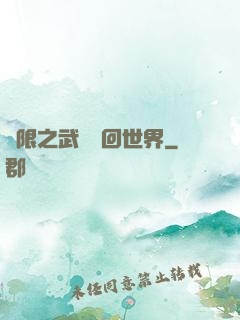 無限之武俠輪回世界