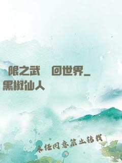 無限之武俠輪回世界