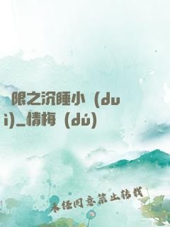 無限之沉睡小隊(duì)