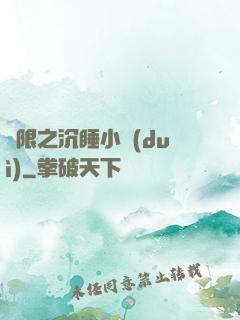 無限之沉睡小隊(duì)