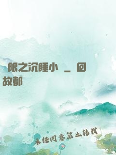 無限之沉睡小隊