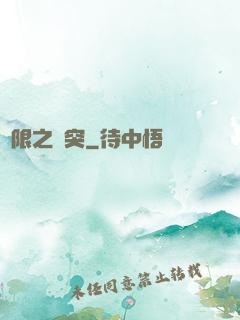 無限之沖突