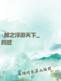 無限之浮游天下