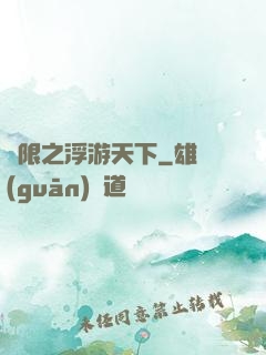 無限之浮游天下