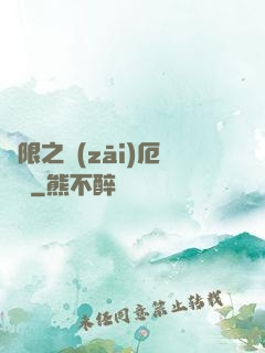 無限之災(zāi)厄樂園