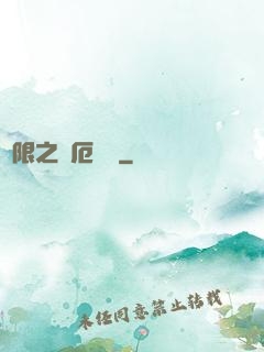 無限之災厄樂園